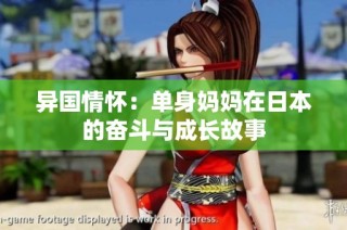 异国情怀：单身妈妈在日本的奋斗与成长故事