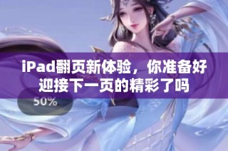 iPad翻页新体验，你准备好迎接下一页的精彩了吗