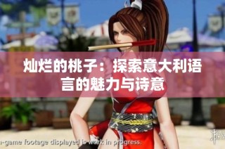 灿烂的桃子：探索意大利语言的魅力与诗意