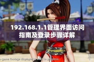 192.168.1.1管理界面访问指南及登录步骤详解