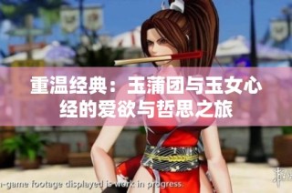 重温经典：玉蒲团与玉女心经的爱欲与哲思之旅