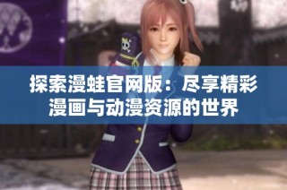 探索漫蛙官网版：尽享精彩漫画与动漫资源的世界