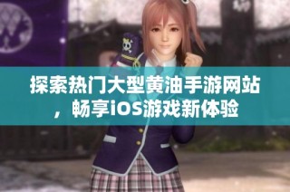 探索热门大型黄油手游网站，畅享iOS游戏新体验