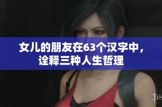 女儿的朋友在63个汉字中，诠释三种人生哲理