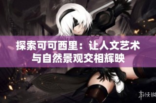 探索可可西里：让人文艺术与自然景观交相辉映
