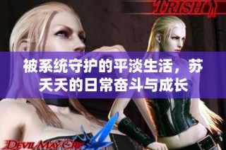 被系统守护的平淡生活，苏夭夭的日常奋斗与成长