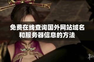 免费在线查询国外网站域名和服务器信息的方法