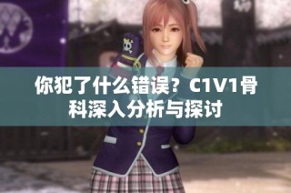 你犯了什么错误？C1V1骨科深入分析与探讨