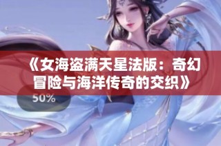《女海盗满天星法版：奇幻冒险与海洋传奇的交织》