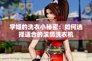 学姐的洗衣小秘密：如何选择适合的滚筒洗衣机