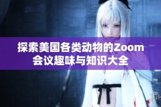 探索美国各类动物的Zoom会议趣味与知识大全