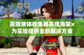 高效液体收集器系统海棠x为实验提供全新解决方案