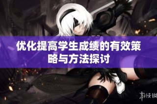 优化提高学生成绩的有效策略与方法探讨