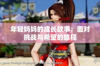 年轻妈妈的成长故事：面对挑战与希望的旅程
