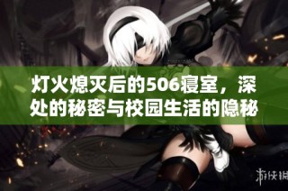 灯火熄灭后的506寝室，深处的秘密与校园生活的隐秘交织