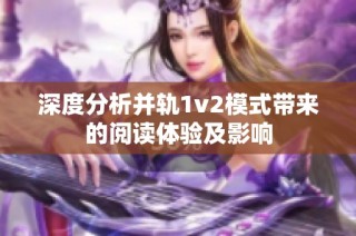 深度分析并轨1v2模式带来的阅读体验及影响