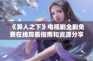 《异人之下》电视剧全剧免费在线观看指南和资源分享
