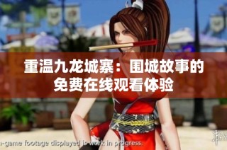 重温九龙城寨：围城故事的免费在线观看体验