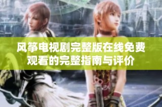 风筝电视剧完整版在线免费观看的完整指南与评价