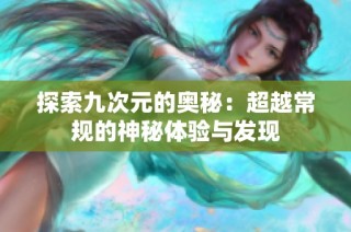 探索九次元的奥秘：超越常规的神秘体验与发现