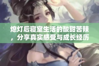 熄灯后寝室生活的酸甜苦辣，分享真实感受与成长经历