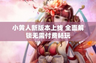 小黄人新版本上线 全面解锁无需付费畅玩