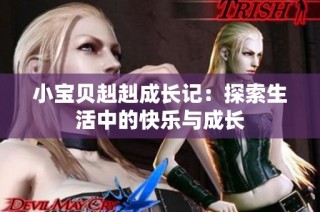 小宝贝赳赳成长记：探索生活中的快乐与成长