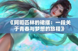 《阿司匹林的裙摆：一段关于青春与梦想的旅程》