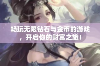 畅玩无限钻石与金币的游戏，开启你的财富之旅！