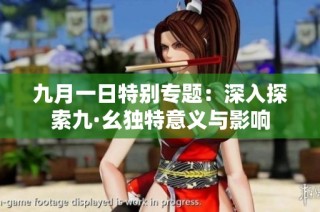 九月一日特别专题：深入探索九·幺独特意义与影响