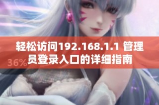 轻松访问192.168.1.1 管理员登录入口的详细指南