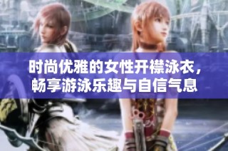 时尚优雅的女性开襟泳衣，畅享游泳乐趣与自信气息