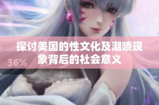 探讨美国的性文化及潮喷现象背后的社会意义