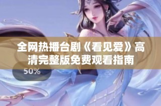 全网热播台剧《看见爱》高清完整版免费观看指南
