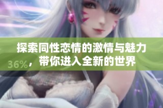 探索同性恋情的激情与魅力，带你进入全新的世界