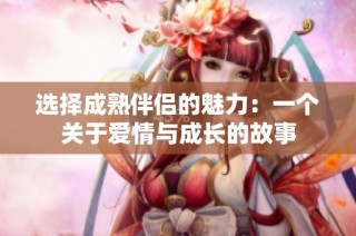 选择成熟伴侣的魅力：一个关于爱情与成长的故事