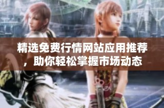精选免费行情网站应用推荐，助你轻松掌握市场动态