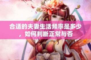 合适的夫妻生活频率是多少，如何判断正常与否