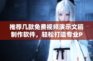 推荐几款免费视频演示文稿制作软件，轻松打造专业PPT