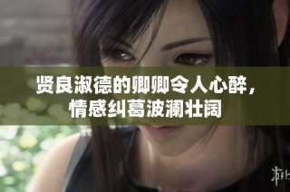 贤良淑德的卿卿令人心醉，情感纠葛波澜壮阔