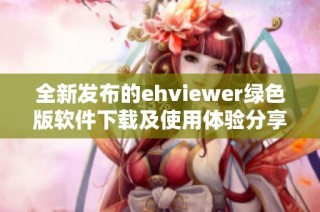 全新发布的ehviewer绿色版软件下载及使用体验分享