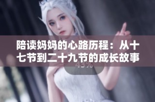 陪读妈妈的心路历程：从十七节到二十九节的成长故事