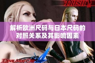 解析欧洲尺码与日本尺码的对照关系及其影响因素