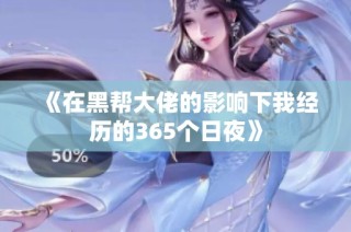 《在黑帮大佬的影响下我经历的365个日夜》