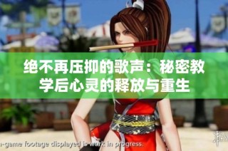 绝不再压抑的歌声：秘密教学后心灵的释放与重生