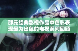 邵氏经典影视作品中色彩表现最为出色的电视系列回顾