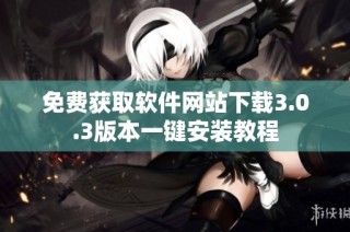 免费获取软件网站下载3.0.3版本一键安装教程