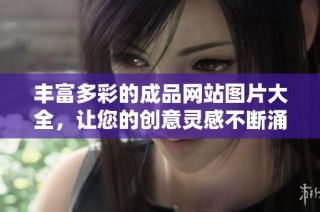 丰富多彩的成品网站图片大全，让您的创意灵感不断涌现