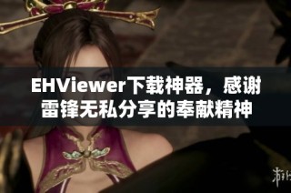 EHViewer下载神器，感谢雷锋无私分享的奉献精神