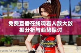 免费直播在线观看人数大数据分析与趋势探讨
